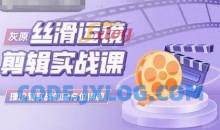 灰原丝滑运镜剪辑实战课，理论到实践的全方位讲解