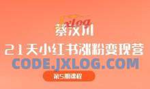 蔡汶川《21天小红书涨粉变现营》第5期课程