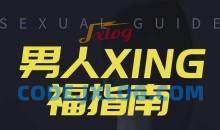 旭旭《男人性福指南》