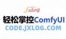 ComfyUI AI系统课，轻松掌控ComfyUl