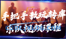 手把手教玩转库乐队入门视频课程