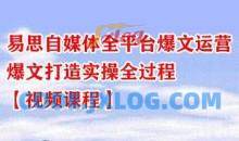 易思自媒体全平台爆文运营，爆文打造实操全过程