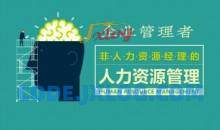 员工管理 企业管理者的人力资源管理