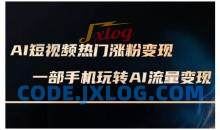 AI短视频热门涨粉变现课，AI数字人制作短视频超级变现实操课，一部手机玩转短视频变现