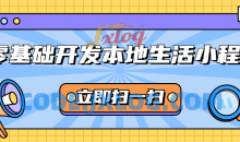零基础开发本地生活小程序教程