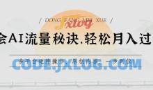 学会AI流量秘诀，轻松月入过w，多平台矩阵操作，原创内容