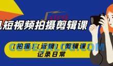 手机短视频-拍摄剪辑课运镜记录日常