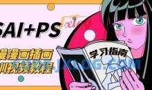 日漫漫画插画培训 艾尔日系漫画教程 sai+ps基础教程