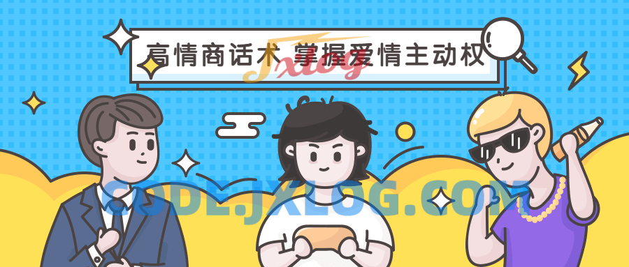 高情商话术 掌握爱情主动权 高情商话术 掌握爱情主动权