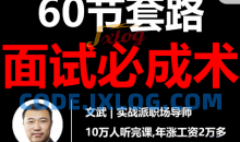 文武60节套路面试必成术