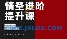 泰阳-恋爱补习班《情圣进阶提升课 教你用导师的思维解决自己的情感问题》