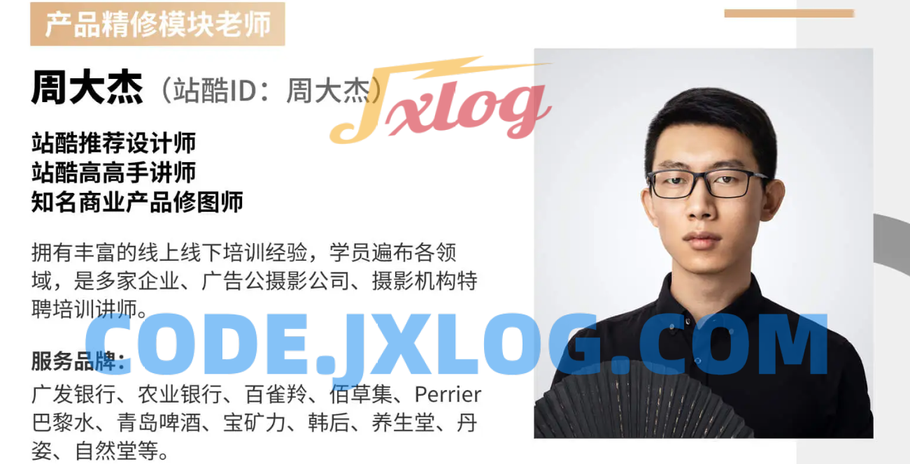 周大杰x安泽商业人像产品精修全能班【画质不错只有视频】 周大杰x安泽商业人像产品精修全能班【画质不错只有视频】