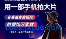 手机拍摄运营实战课用一部手机拍大片