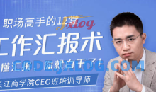 【贺嘉】职场高手的12堂工作汇报术