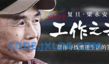 复旦梁永安：工作之苦