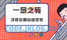 一念之转:决胜心智自由反转教程