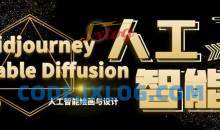 MJ+Stable Diffusion人工智能绘画与设计第6期AIGC课程