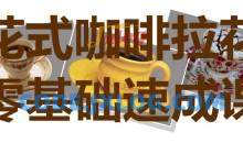 花式咖啡拉花零基础速成课