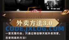 梵公子《外卖方法3.0》情感课程