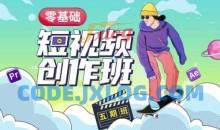 王威零基础商业短视频创作班第5期视频课程