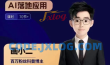 画小二·AIGC商业案例实操课,AI落地应用,发觉其创造和商业的无限可能