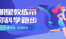 明星教练带你科学学跑步指导