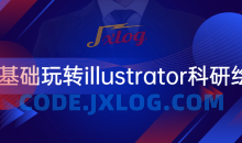 零基础玩转illustrator科研绘图