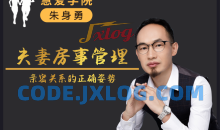 朱身勇夫妻房事管理课程，亲密关系的正确姿势！