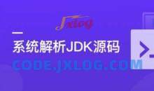 系统解析JDK源码，领略大牛设计思想，JAVA面试必备