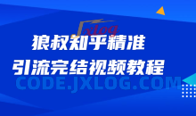 狼叔知乎精准引流视频教程