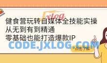 健食营自媒体全技能带教班