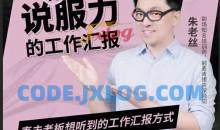 朱老丝-有说服力的工作汇报，直击老板想听到的工作汇报方式