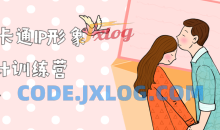 品牌卡通IP形象设计训练营4节