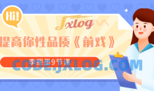 李熙墨9节课提高你性品质《前戏》