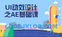 UI动效设计之AE基础课程掌握技能