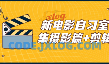 新电影自习室合集摄影篇+剪辑篇教程