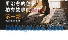 用治愈的色彩拍有故事的照片家庭摄影系统课