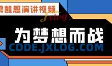 梁凯恩演讲视频-梁凯恩《为梦想而战》