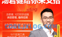 汤君健·如何带好业务团队16讲