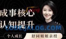 个人成长课-舒同成事核心认知提升课