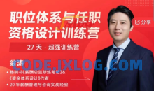 翁涛职位体系与任职资格设计训练营