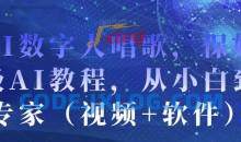 AI数字人唱歌，保姆级AI教程，从小白到专家（视频+软件）