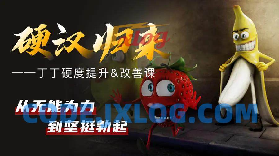 果然哥铁牛·丁丁硬度改善&恢复课 果然哥铁牛·丁丁硬度改善&恢复课