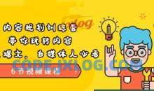 《内容规划训练营》带你玩转内容，打造爆文，自媒体人必看（6节视频课程）