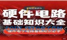 硬件电路基础知识大全_郭天祥老师讲电子 526集视频