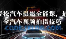 轻松汽车摄影全能课，最全汽车视频拍摄技巧