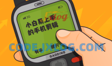 小白易上手手机剪辑七大技巧