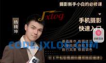 全能手机摄影达人— 摄影新手小白必修课_杨老师讲摄影