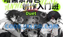 Duet丢特暗黑系角色设计入门班【画质高清只有视频】