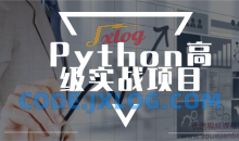 进阶实战 Python高级实战项目完整版